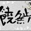 饶无止尽