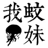 蚊氢妹