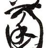 阿菌
