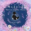 樱花寻音计画 Sakura Original Music