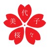 桜々美代子