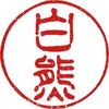 白熊
