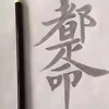 傻