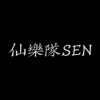 仙乐队 SEN