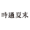 时过夏末