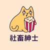社畜绅士