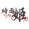 时雨姬 しぐれひめ