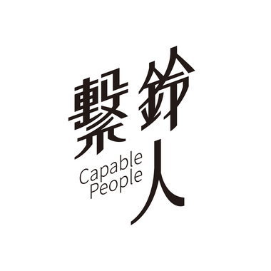 序-伸手不可得