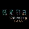 微光群岛 Shimmering Islands