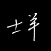 士羊