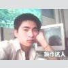 坠落君子
