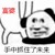 一个肉丸