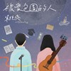单纯爽 simple.song