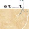 罗思容与孤毛头乐团