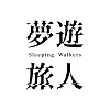 Sleeping Walkers 梦游旅人