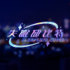 失眠邱比特 Sleepless Cupid