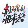 困未去$L33Pn0t