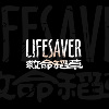 Lifesaver（救命稻草） - Teenager’s Love