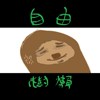 自由树懒 free the sloth