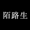陌路生
