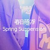 春日悬浮 Spring Suspension