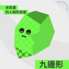 九边形