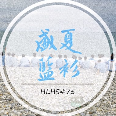 盛夏蓝衫