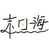 末日海