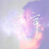 平凡/demo