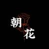 花花