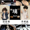 璃Band(孙春璃＆季建诚)