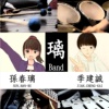 璃Band(孙春璃＆季建诚)