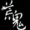 荒鬼