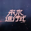 2025.01.04 特别来宾：王汇筑