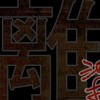 离染
