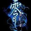 一零一