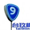 台玖线