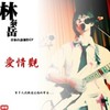 今夜我们都是伍佰-挪威的森林