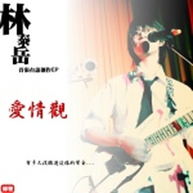 今夜我们都是伍佰-挪威的森林