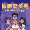 偷听史多利 Talking Story