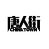 唐人街乐队