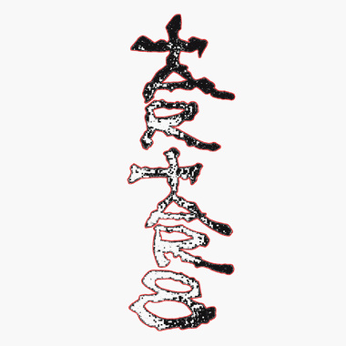 替代-demo