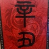 辛丑乐团