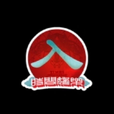 如果我不是