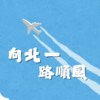 向北一路顺风｜北一女中119届毕业歌