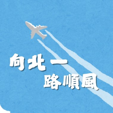 向北一路顺风｜北一女中119届毕业歌征选