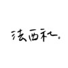 等(demo)