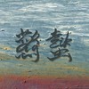 Ging Zik  惊蛰