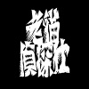 老猫侦探社