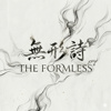 无形诗乐团 / The Formless
